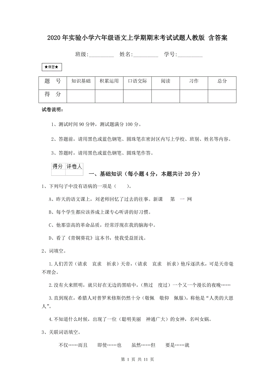 2020年实验小学六年级语文上学期期末考试试题人教版 含答案_第1页