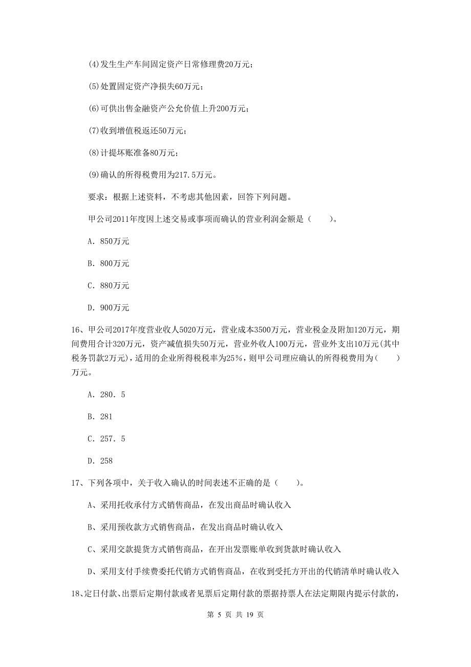 2020年初级会计职称（助理会计师）《初级会计实务》练习题b卷 （含答案）_第5页