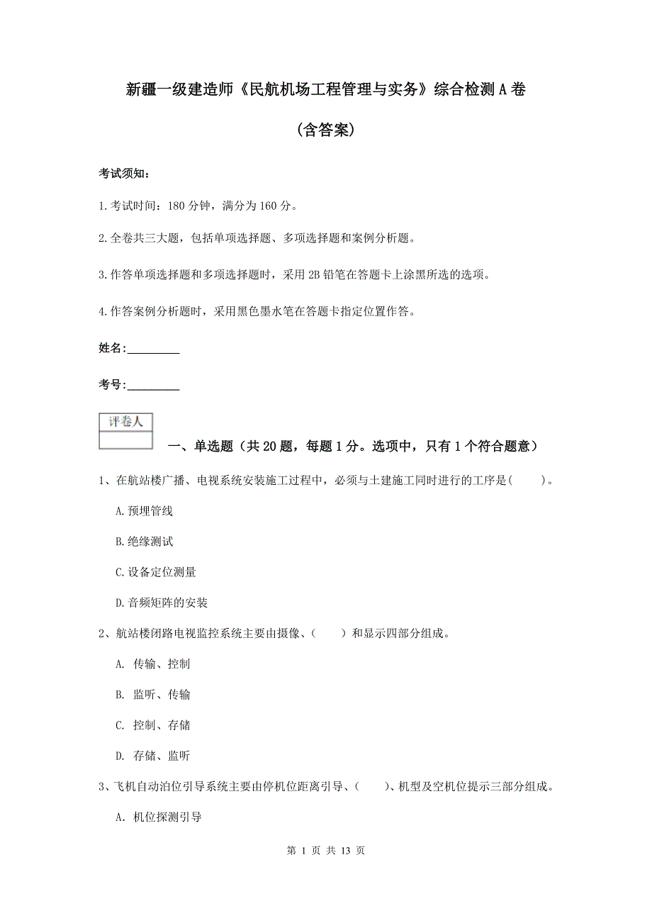 新疆一级建造师《民航机场工程管理与实务》综合检测a卷 （含答案）_第1页