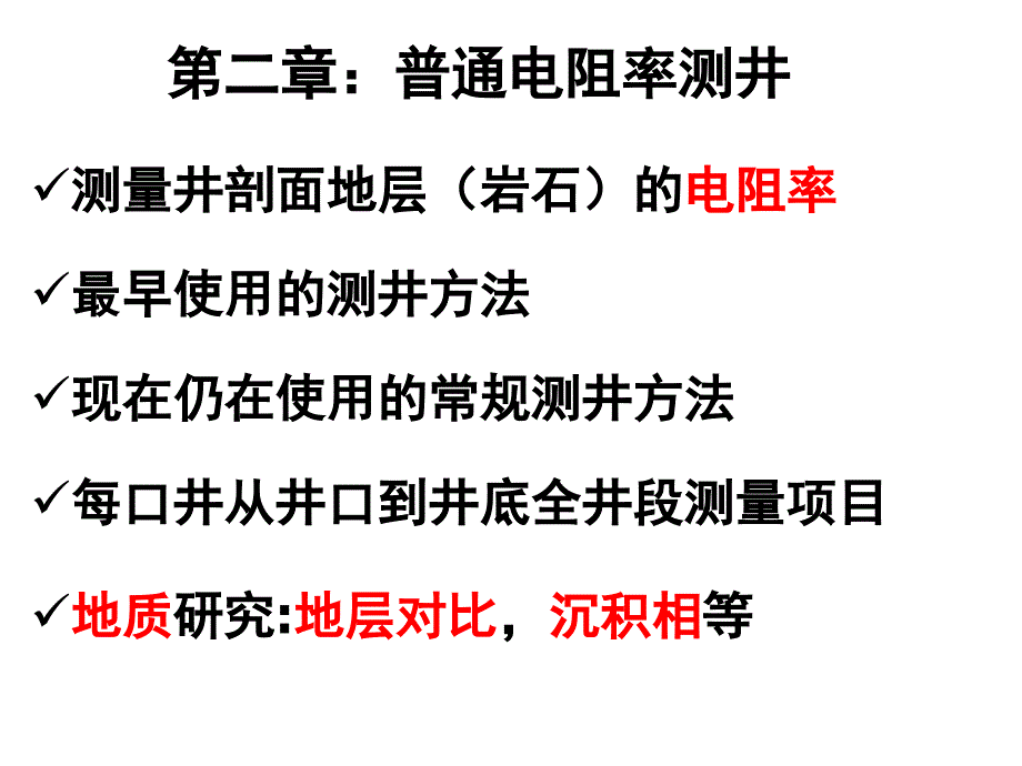 第三章普通电阻率测井_第2页