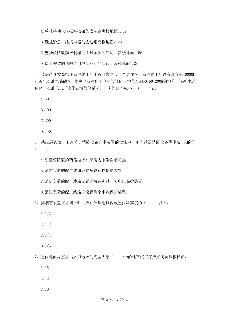 广西一级消防工程师《消防安全技术实务》练习题c卷 （附答案）_第2页