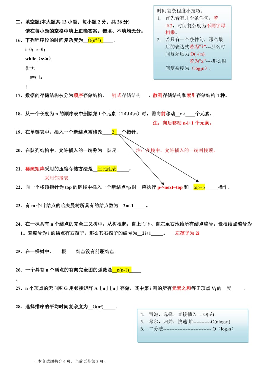 全国2010年10月自考数据结构导论考试试题,答案,笔记_第3页