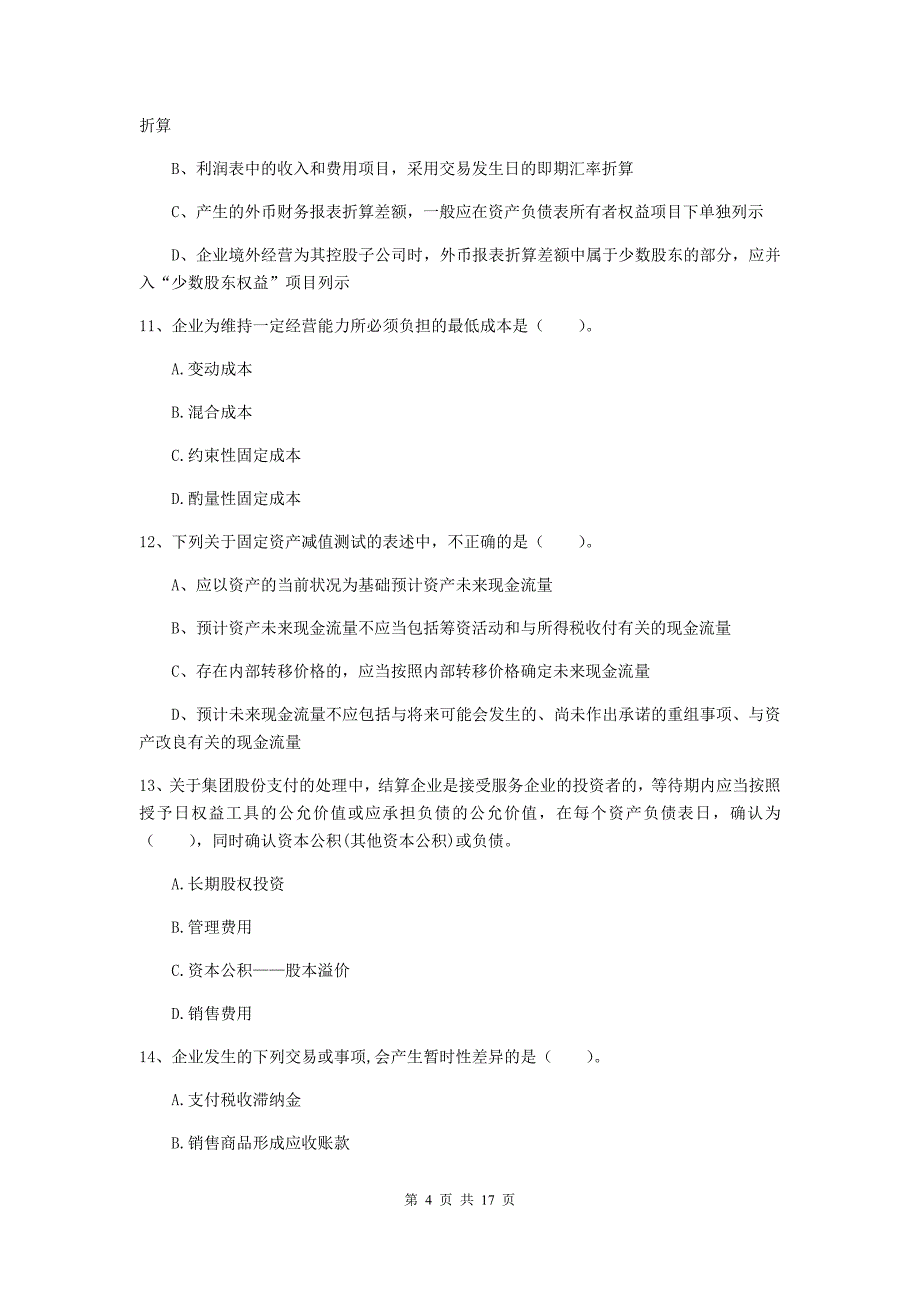 2020年中级会计职称《中级会计实务》考前检测 （含答案）_第4页