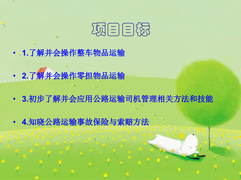 公路运输作业实务概要_第2页