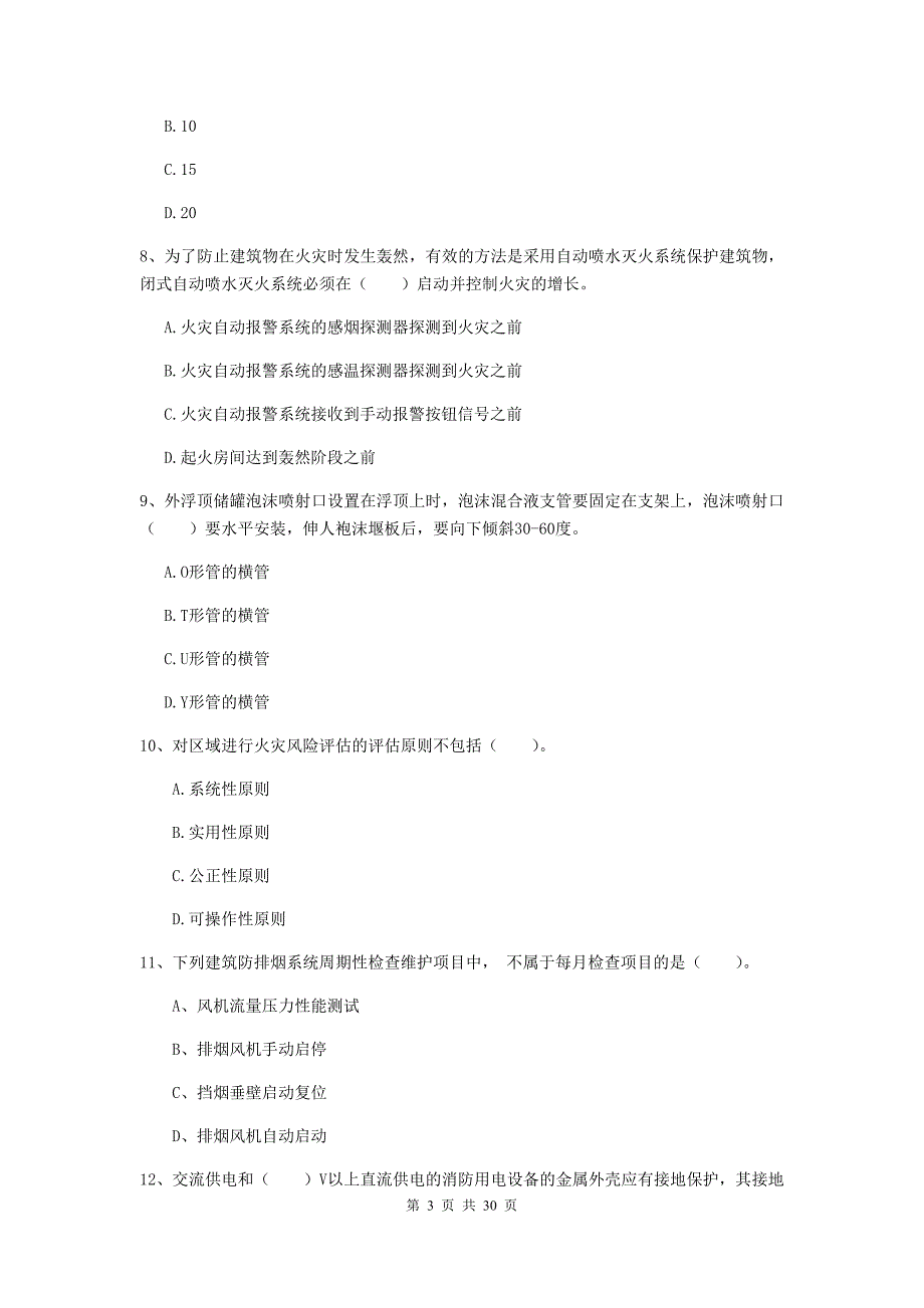 浙江省二级注册消防工程师《消防安全技术综合能力》模拟试题a卷 （附解析）_第3页