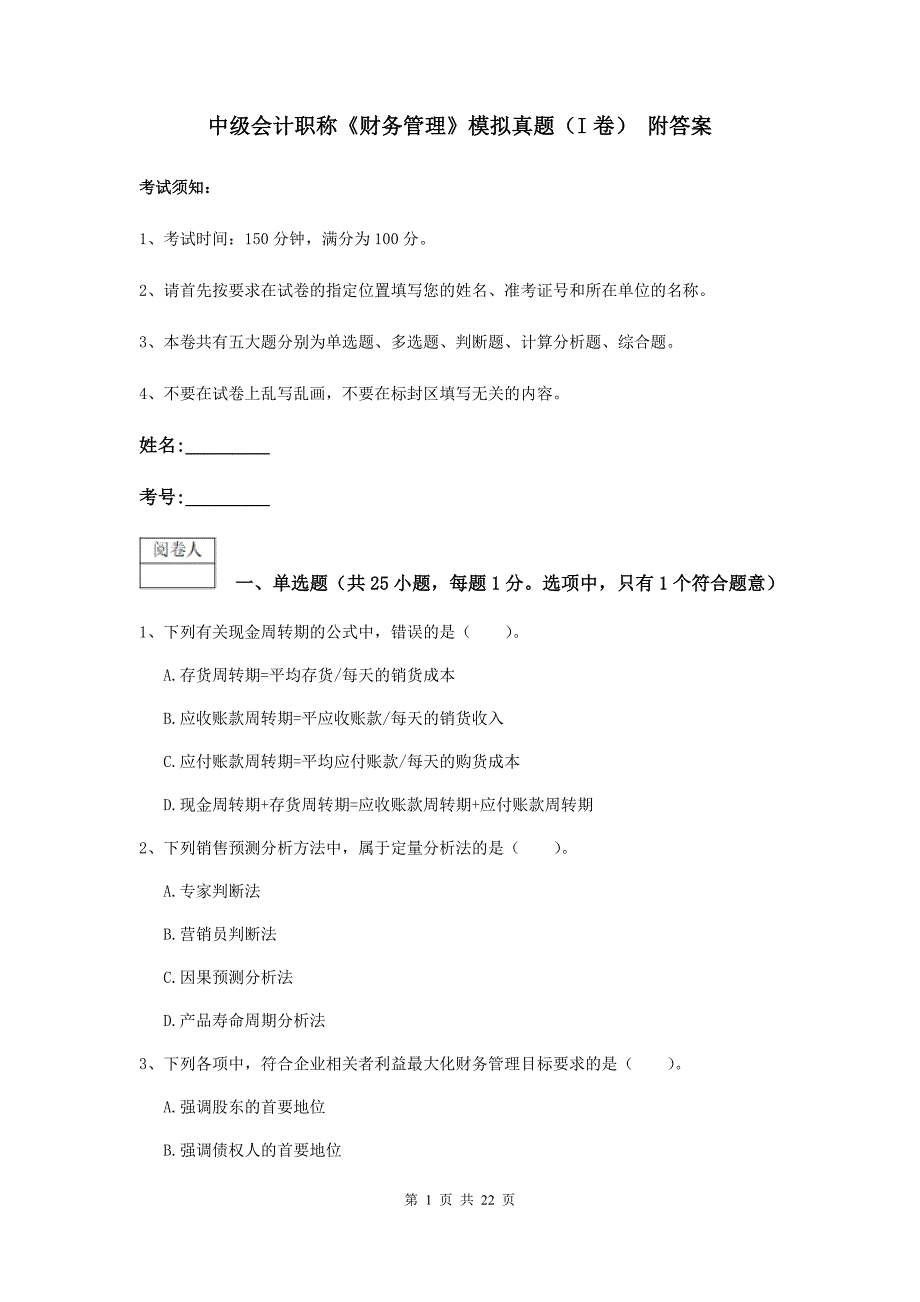 中级会计职称《财务管理》模拟真题（i卷） 附答案_第1页