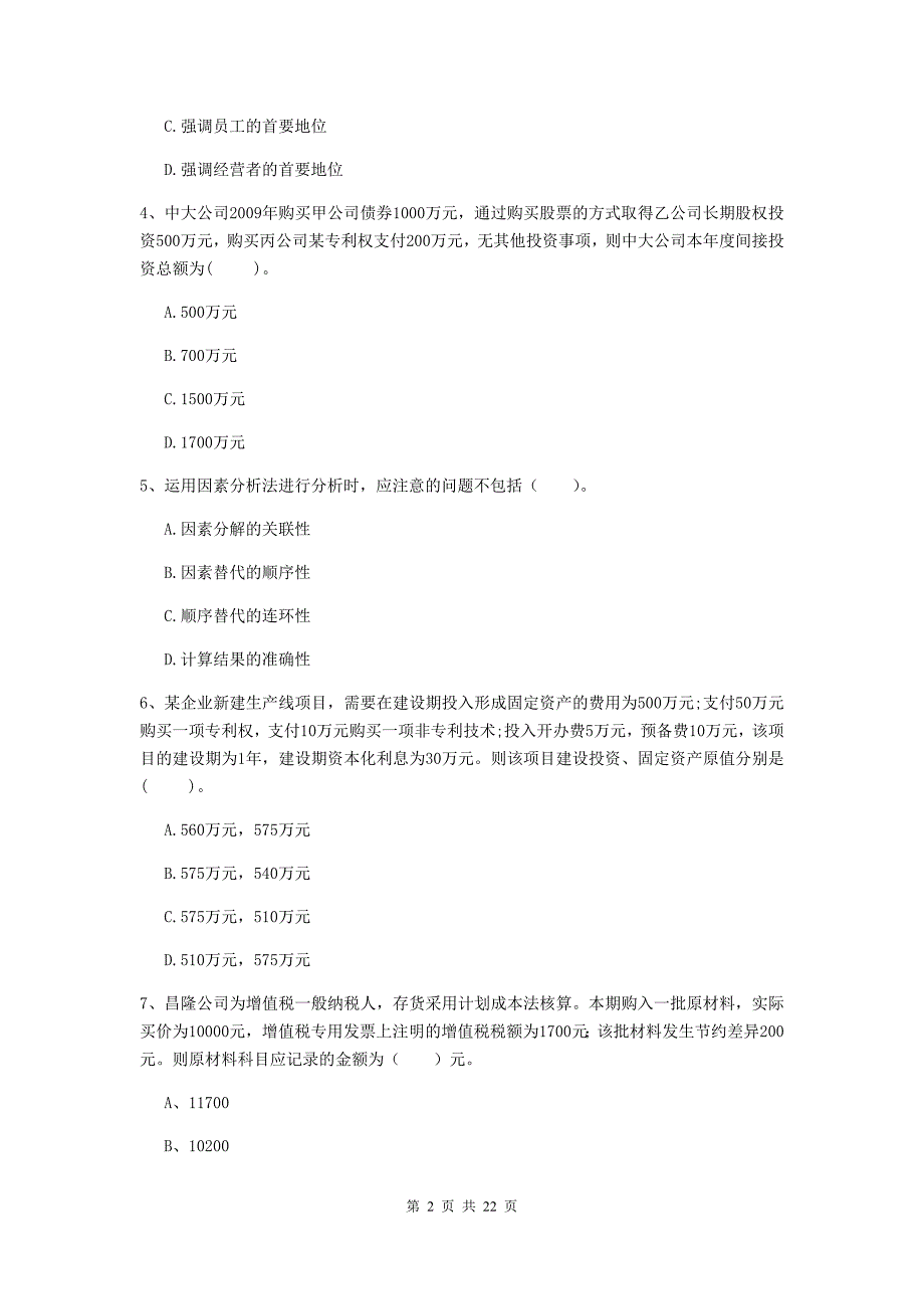 中级会计职称《财务管理》模拟真题（i卷） 附答案_第2页