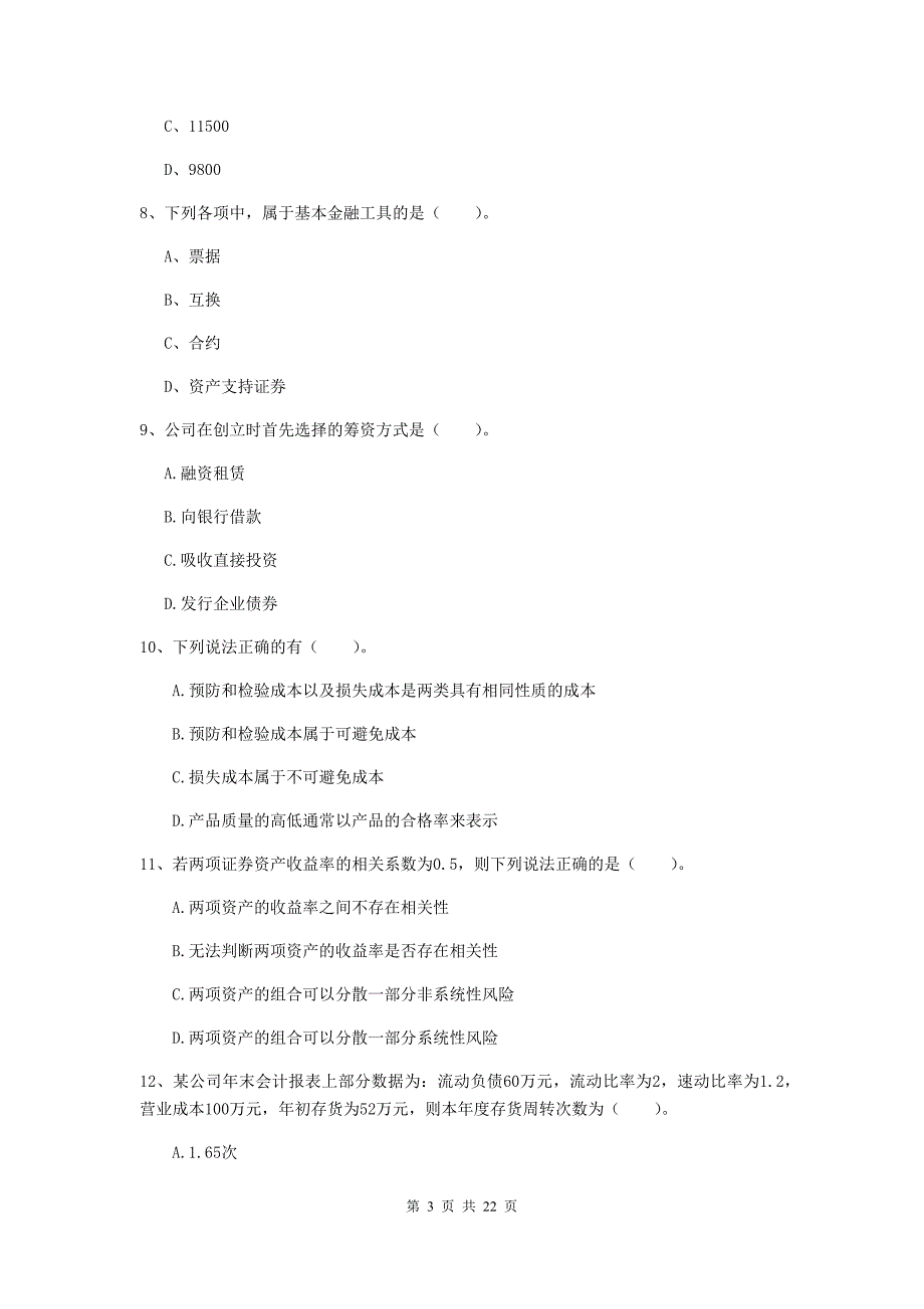 中级会计职称《财务管理》模拟真题（i卷） 附答案_第3页