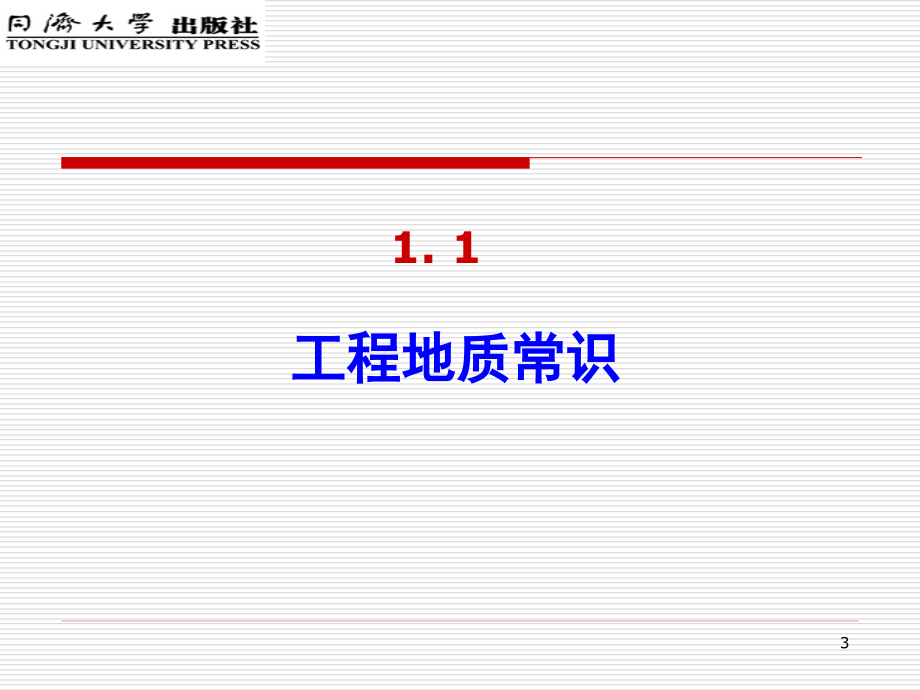 单元1工程地质与勘察_第3页