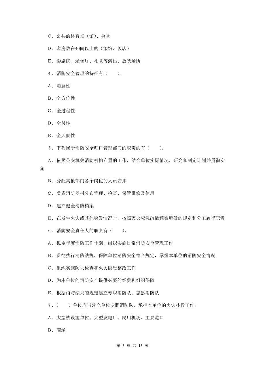 吉林省二级消防工程师《消防安全案例分析》考前检测c卷 含答案_第5页