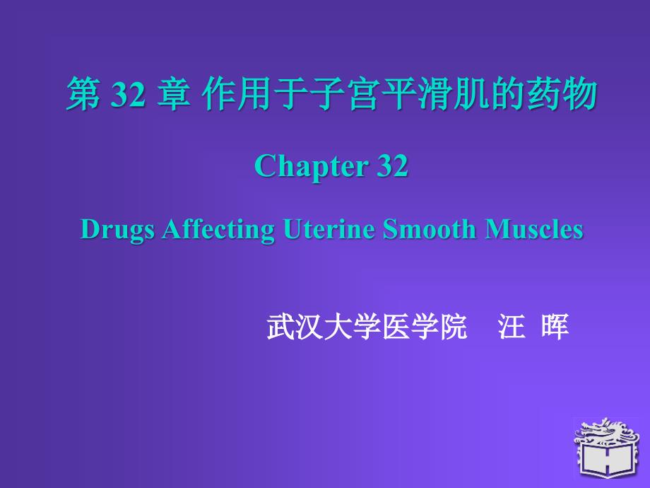 药理学课件32-作用于子宫平滑肌的药物_第1页