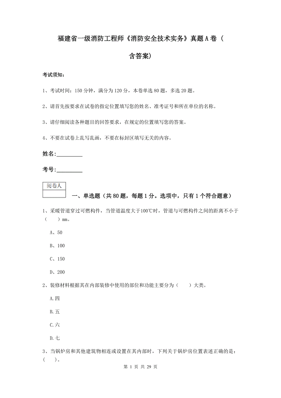 福建省一级消防工程师《消防安全技术实务》真题a卷 （含答案）_第1页