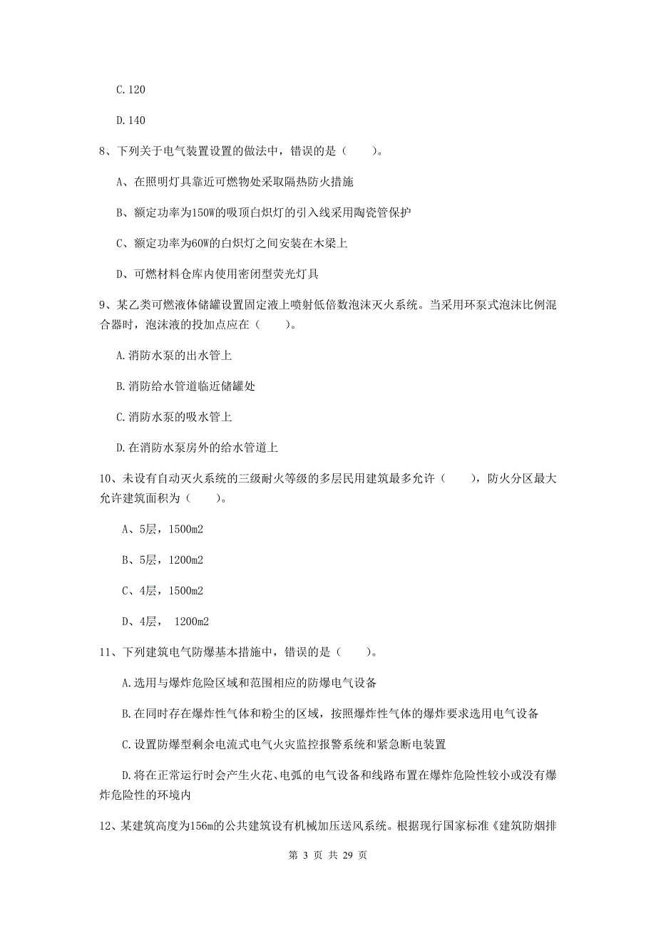 福建省一级消防工程师《消防安全技术实务》真题a卷 （含答案）_第3页