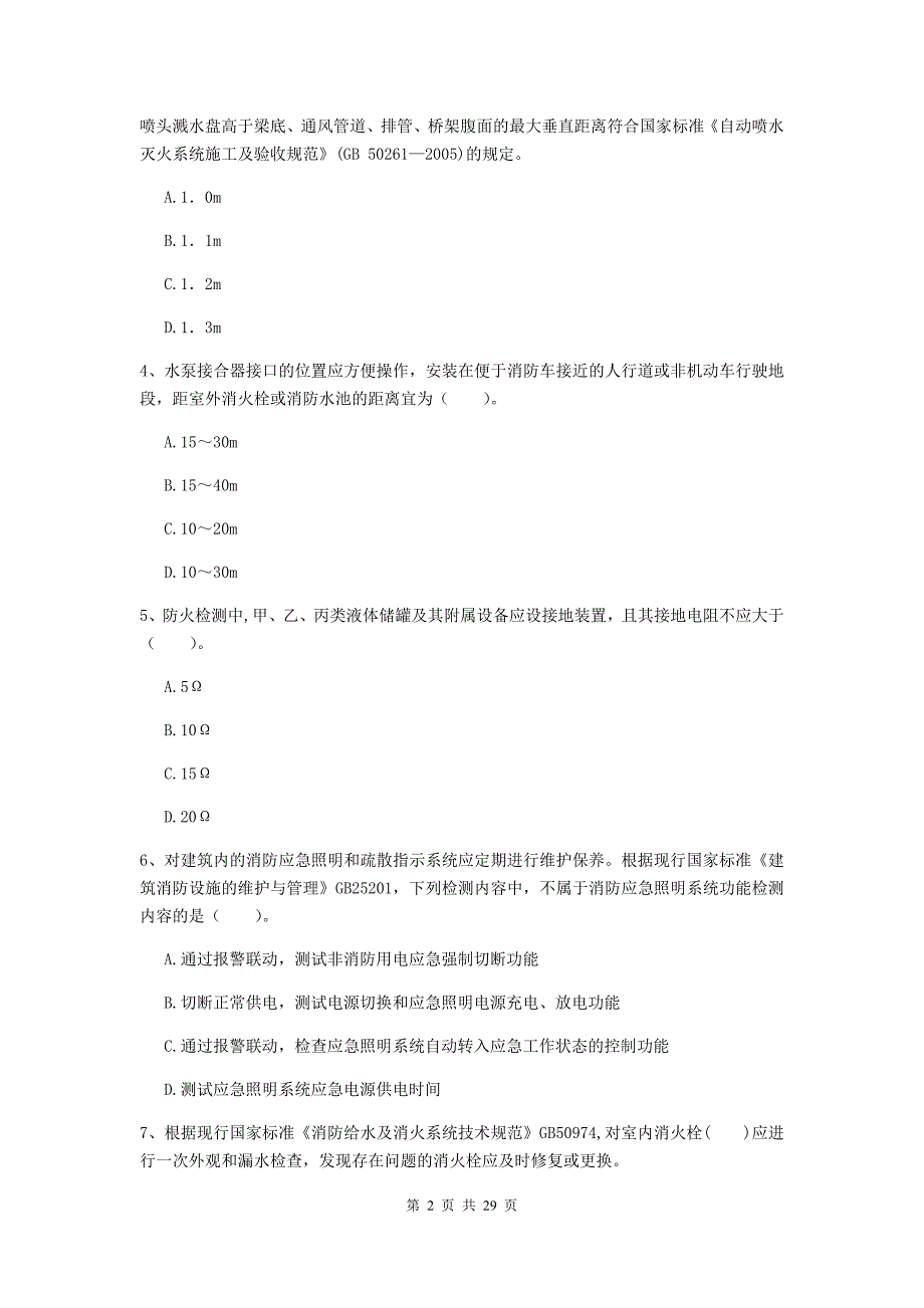 内蒙古一级消防工程师《消防安全技术综合能力》模拟考试a卷 附答案_第2页