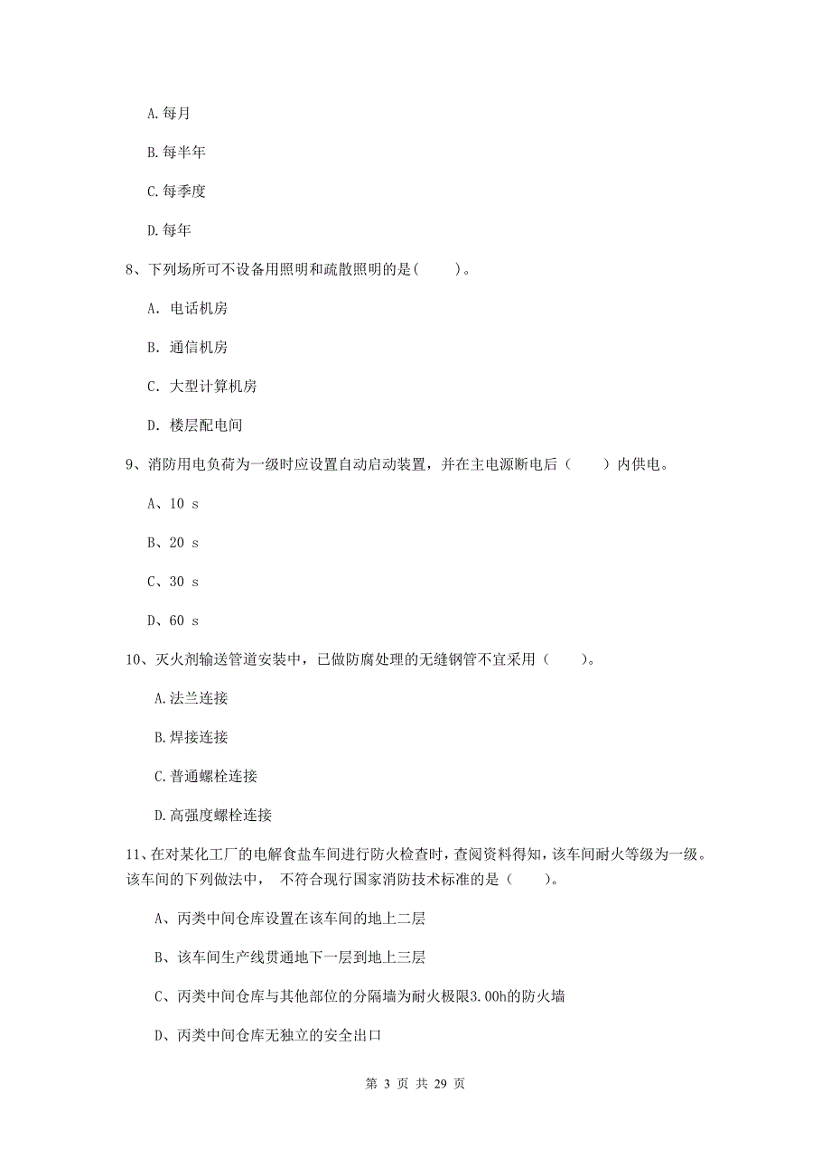 内蒙古一级消防工程师《消防安全技术综合能力》模拟考试a卷 附答案_第3页