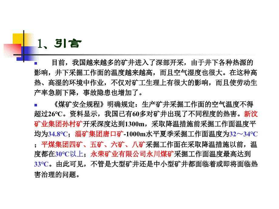 永川煤矿热害治理研究概要_第3页