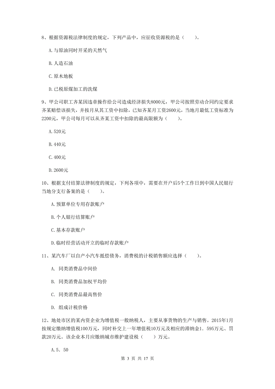 2019-2020年初级会计职称（助理会计师）《经济法基础》模拟考试试卷 含答案_第3页