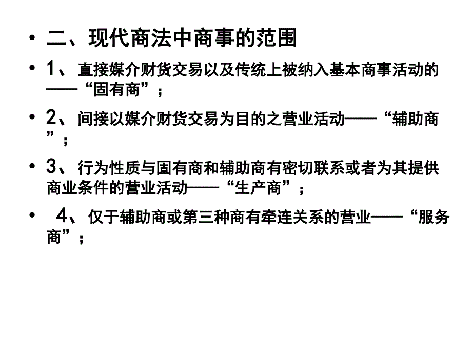 第一章 商法_第2页