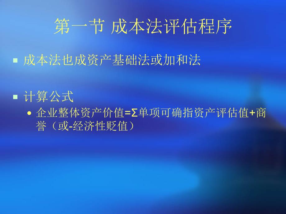 第10章成本法在企业价值评估中的应用1_第2页