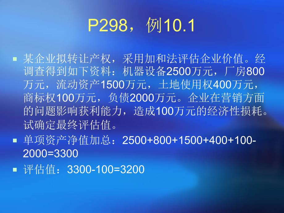 第10章成本法在企业价值评估中的应用1_第4页