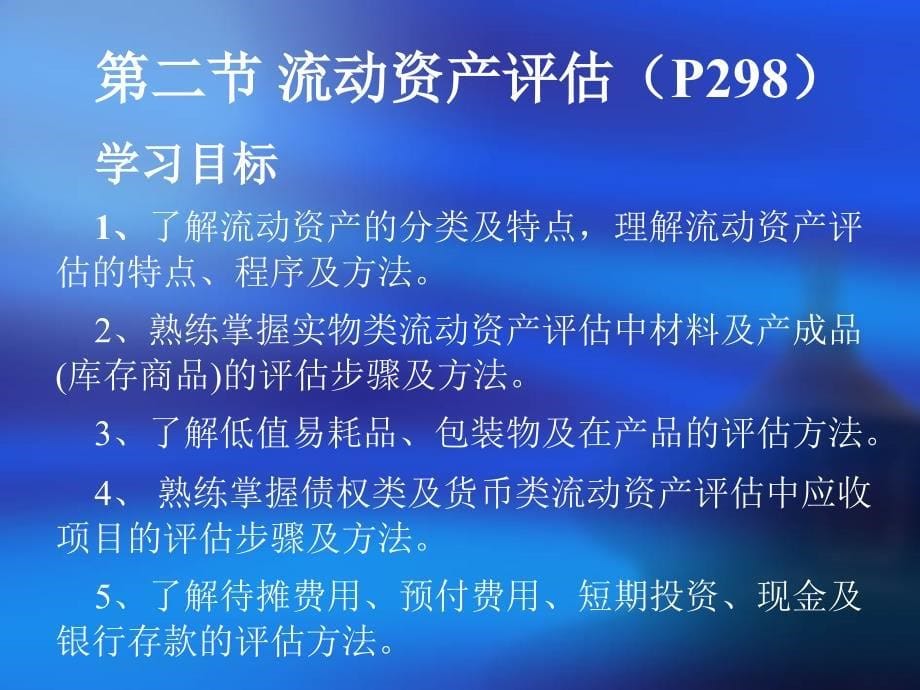 第10章成本法在企业价值评估中的应用1_第5页