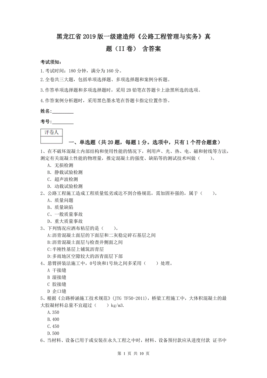 黑龙江省2019版一级建造师《公路工程管理与实务》真题（ii卷） 含答案_第1页