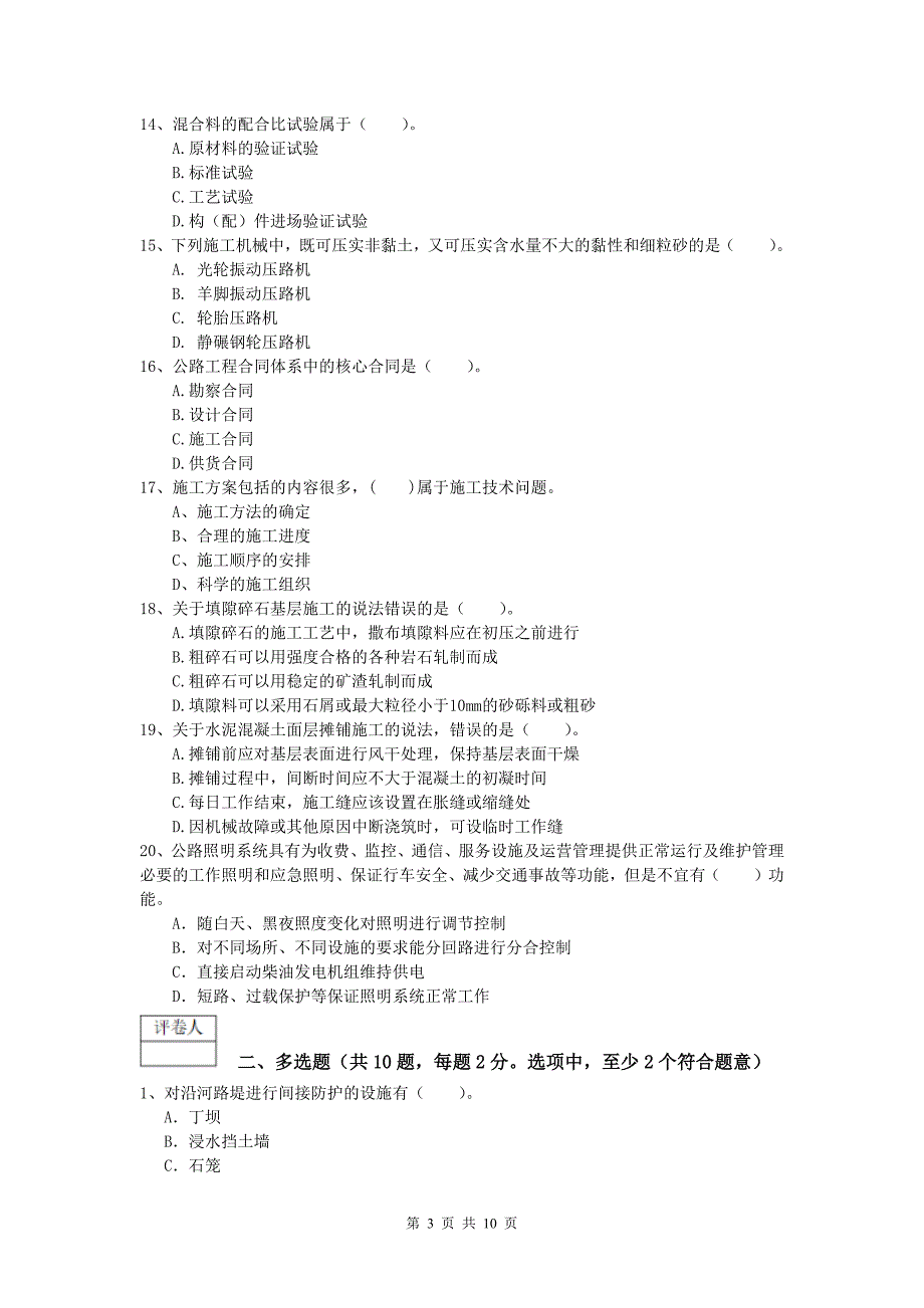 黑龙江省2019版一级建造师《公路工程管理与实务》真题（ii卷） 含答案_第3页