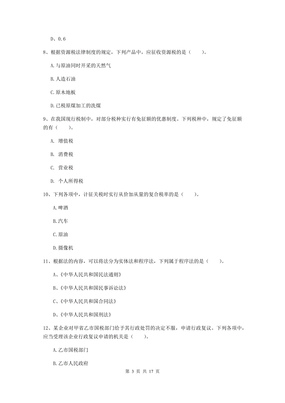 2020版初级会计职称《经济法基础》检测试卷 （附解析）_第3页