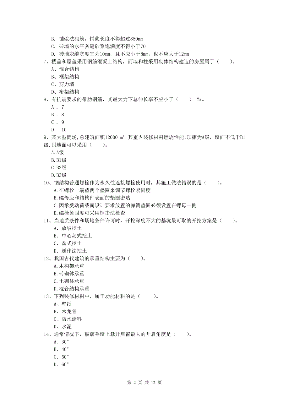 西藏2019年一级建造师《建筑工程管理与实务》测试题 （附答案）_第2页