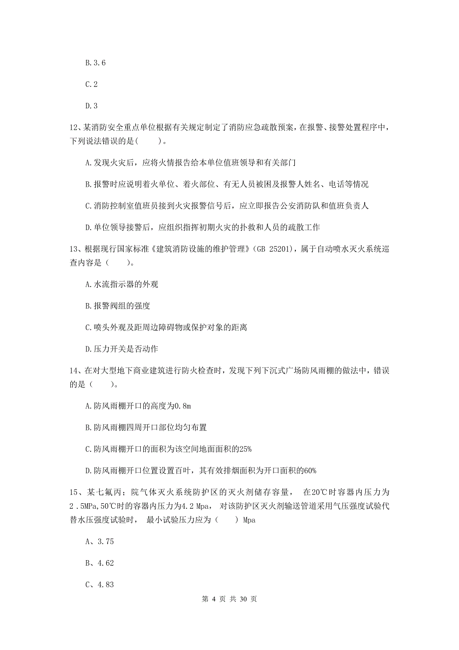 甘肃省一级消防工程师《消防安全技术综合能力》模拟真题b卷 附解析_第4页