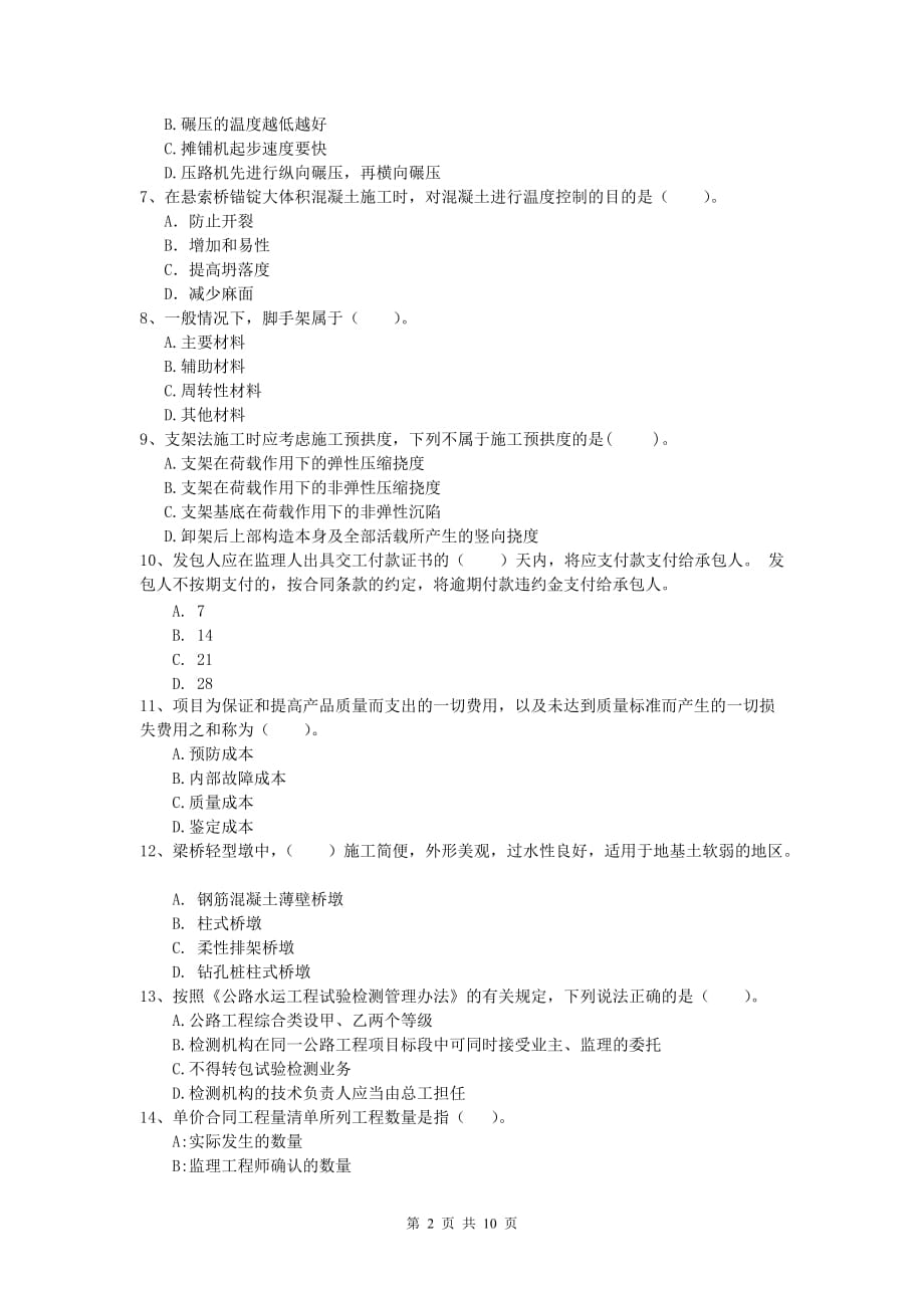 江苏省2019-2020年一级建造师《公路工程管理与实务》模拟真题（ii卷） 含答案_第2页