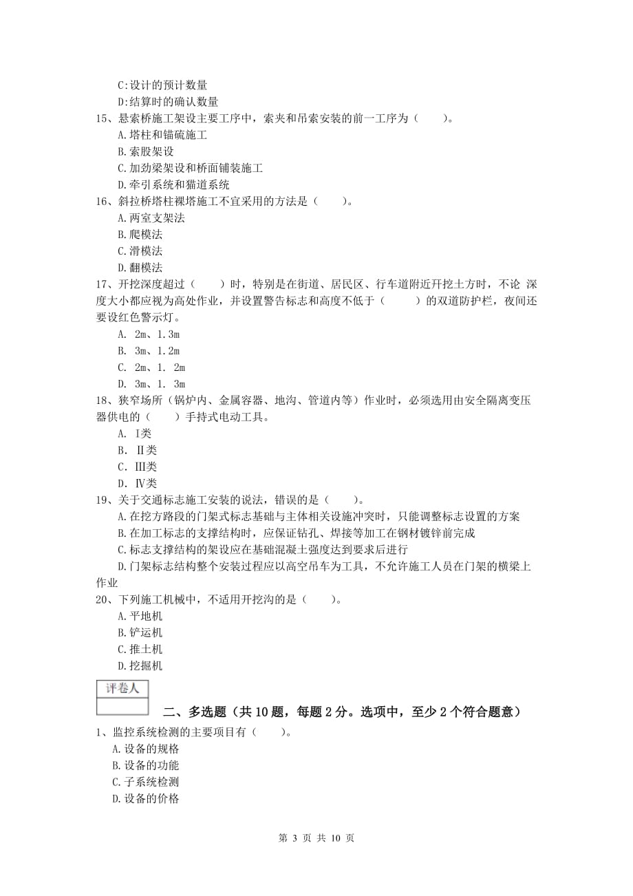 江苏省2019-2020年一级建造师《公路工程管理与实务》模拟真题（ii卷） 含答案_第3页