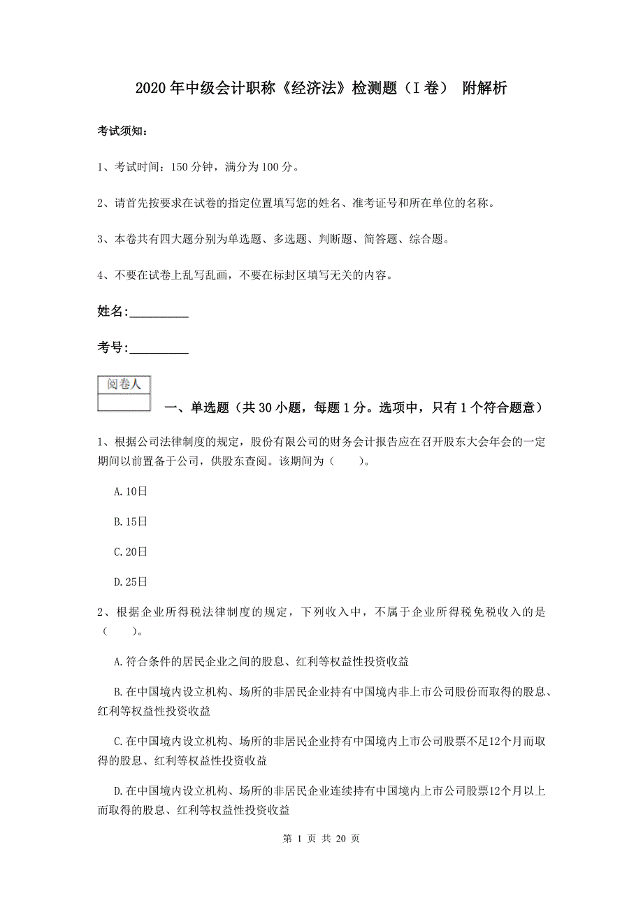 2020年中级会计职称《经济法》检测题（i卷） 附解析_第1页