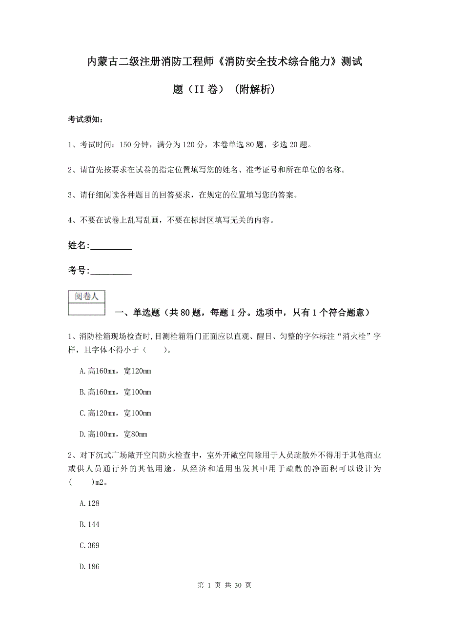 内蒙古二级注册消防工程师《消防安全技术综合能力》测试题（ii卷） （附解析）_第1页