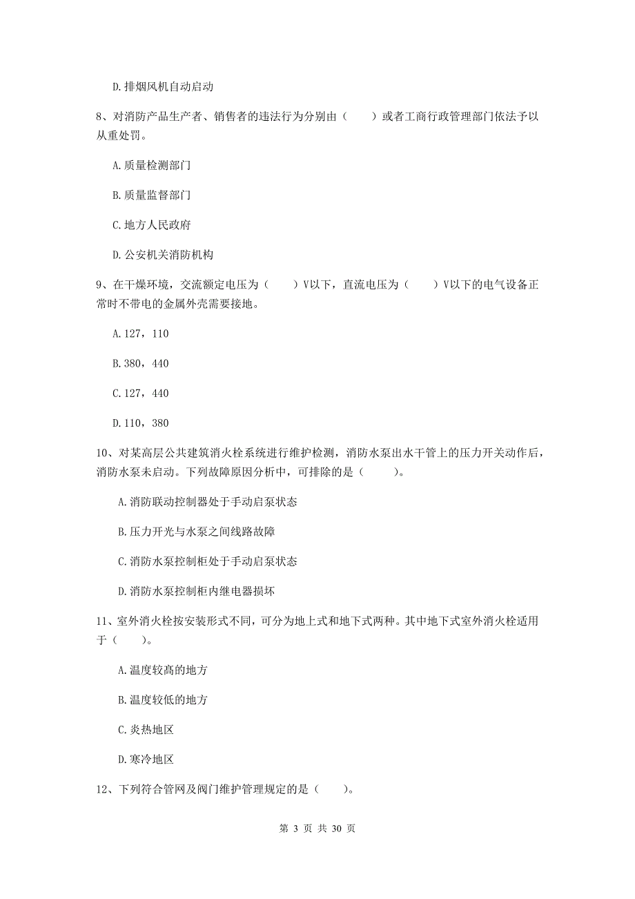 内蒙古二级注册消防工程师《消防安全技术综合能力》测试题（ii卷） （附解析）_第3页