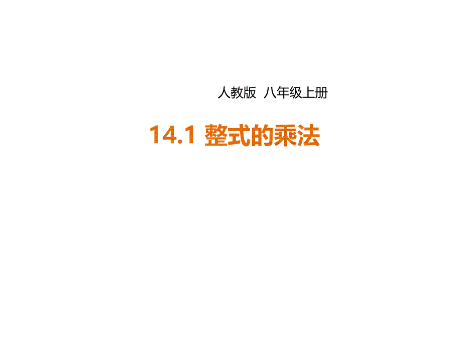 14.1.1整式的乘法-同底数幂的乘法课件_第1页