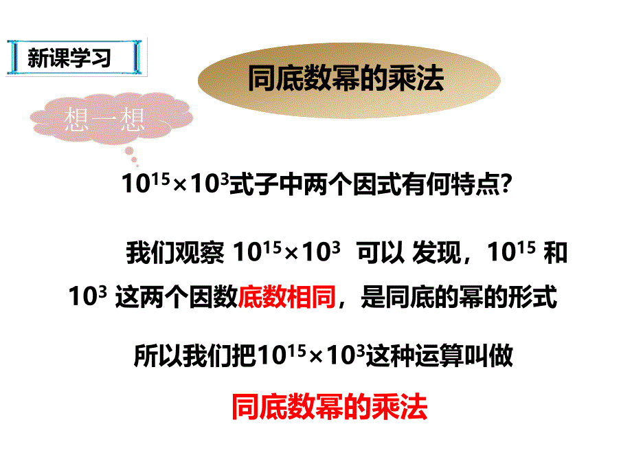 14.1.1整式的乘法-同底数幂的乘法课件_第4页