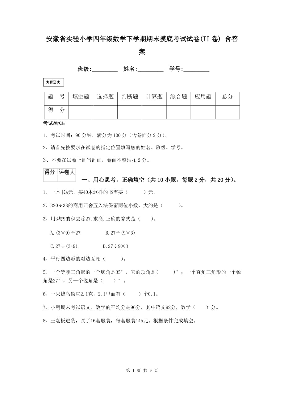 安徽省实验小学四年级数学下学期期末摸底考试试卷（ii卷） 含答案_第1页