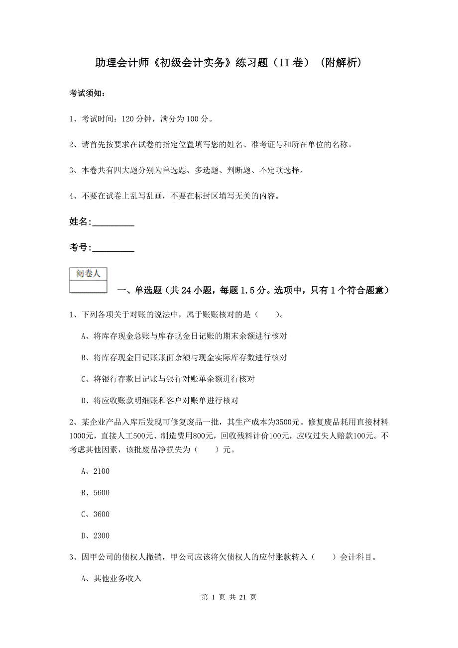 助理会计师《初级会计实务》练习题（ii卷） （附解析）_第1页