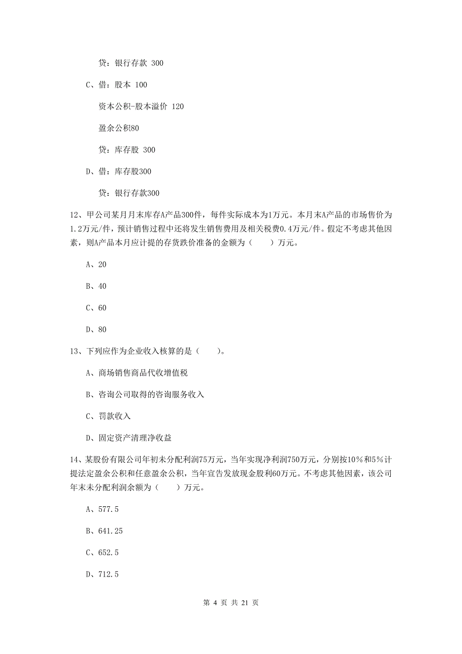 助理会计师《初级会计实务》练习题（ii卷） （附解析）_第4页