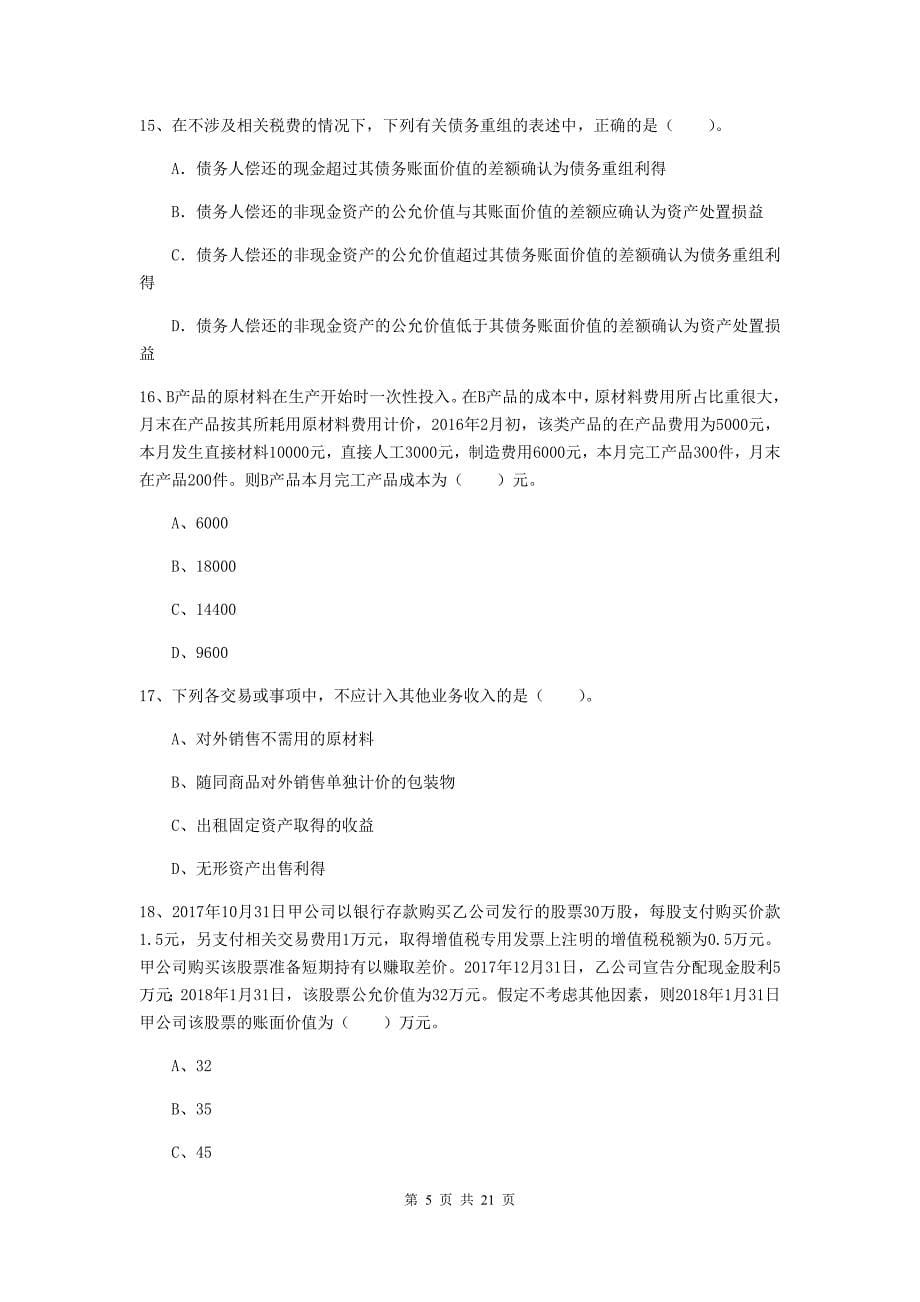 助理会计师《初级会计实务》练习题（ii卷） （附解析）_第5页