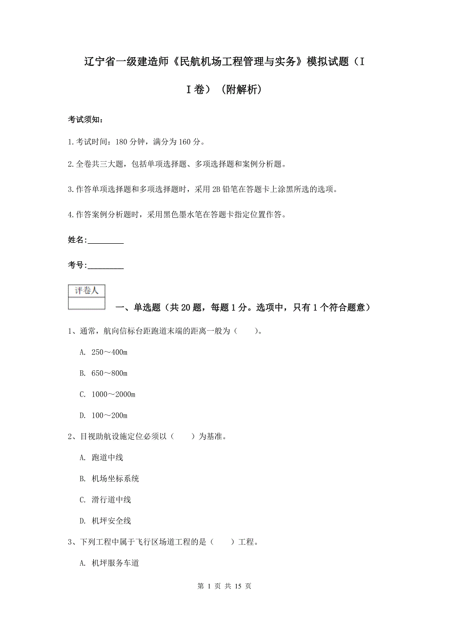 辽宁省一级建造师《民航机场工程管理与实务》模拟试题（ii卷） （附解析）_第1页