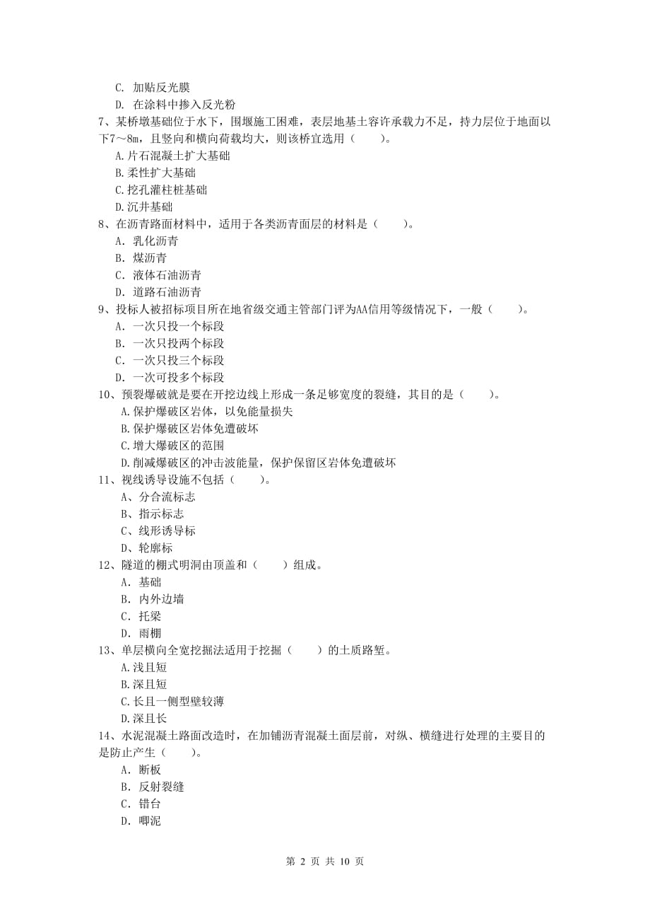 陕西省2020年一级建造师《公路工程管理与实务》练习题c卷 含答案_第2页