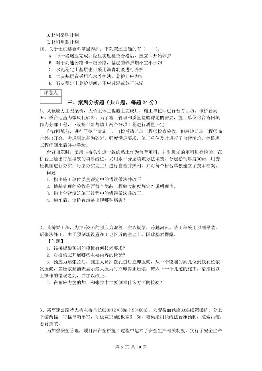 陕西省2020年一级建造师《公路工程管理与实务》练习题c卷 含答案_第5页