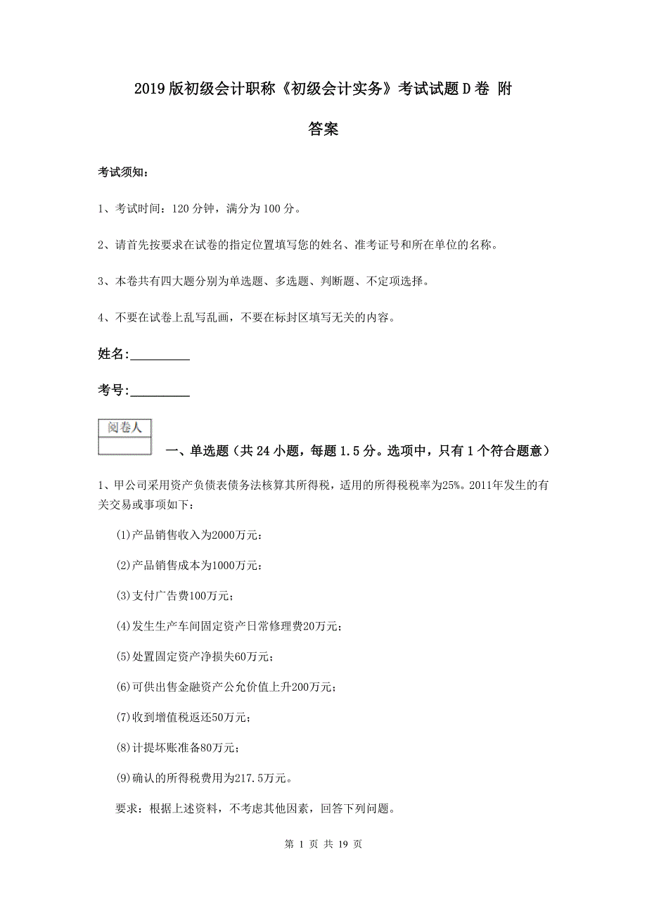 2019版初级会计职称《初级会计实务》考试试题d卷 附答案_第1页