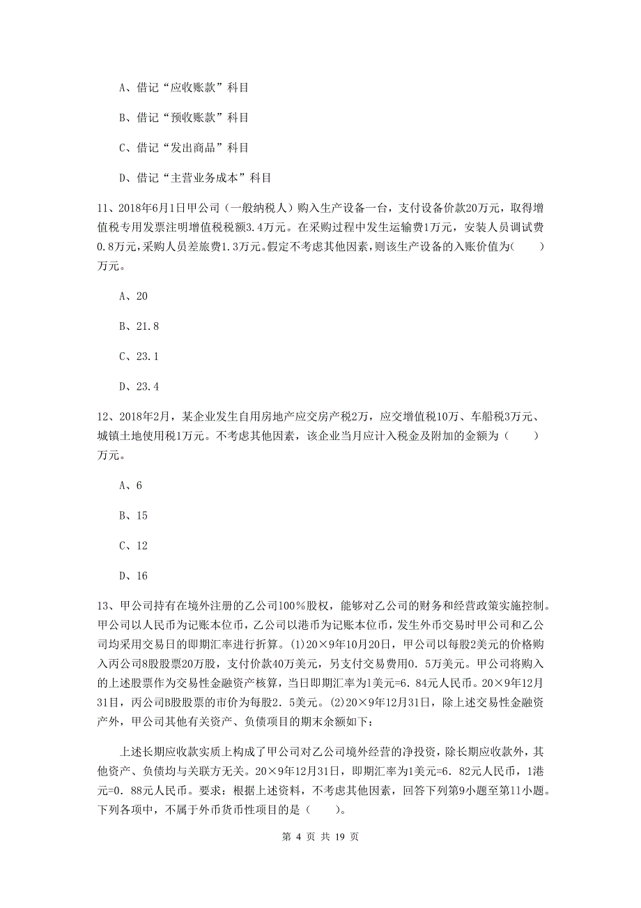 2019版初级会计职称《初级会计实务》考试试题d卷 附答案_第4页