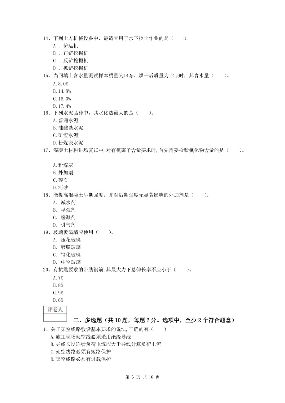 宁夏2020版一级建造师《建筑工程管理与实务》模拟考试 （含答案）_第3页