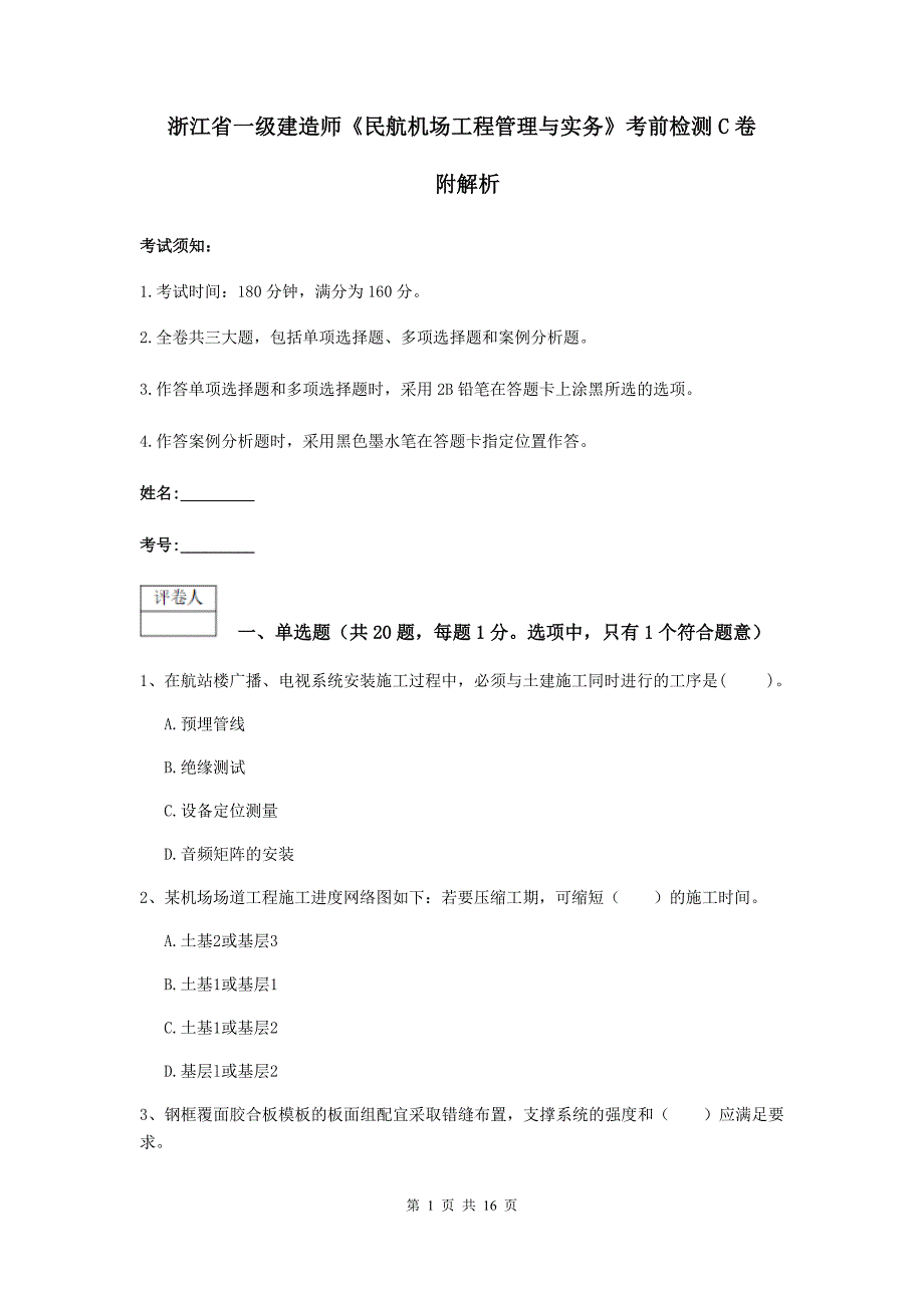 浙江省一级建造师《民航机场工程管理与实务》考前检测c卷 附解析_第1页