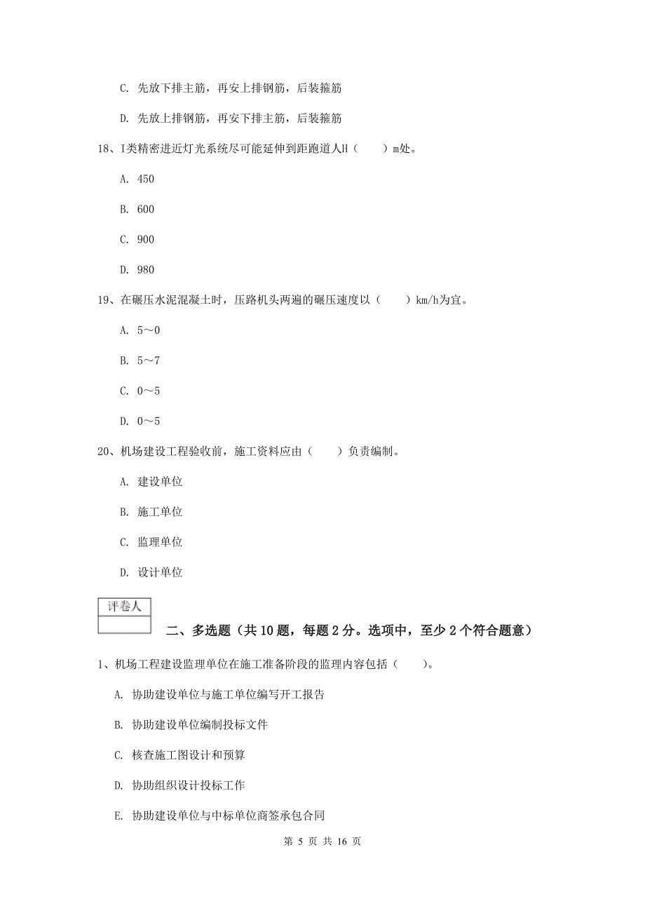 浙江省一级建造师《民航机场工程管理与实务》考前检测c卷 附解析_第5页