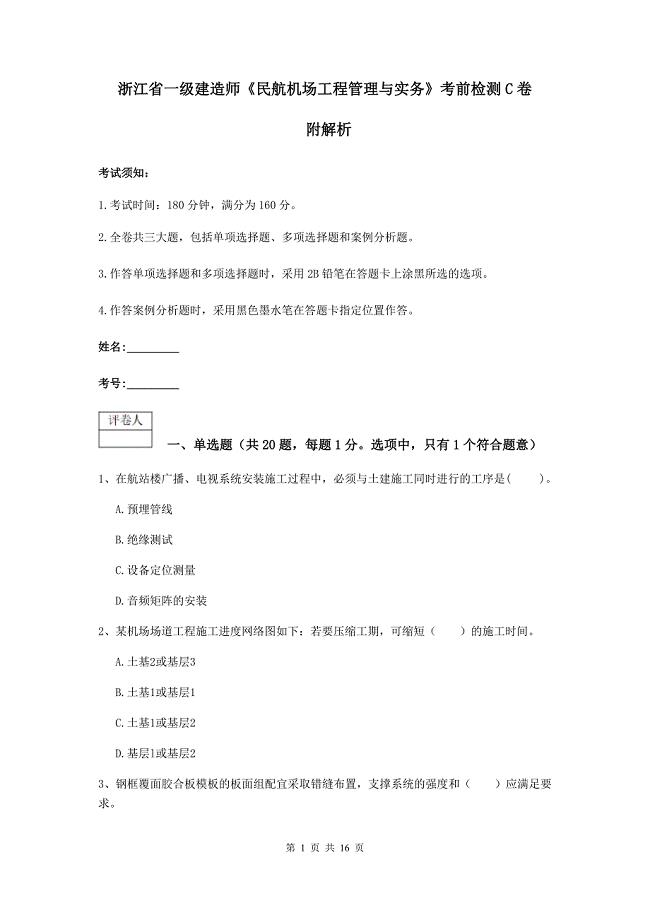 浙江省一级建造师《民航机场工程管理与实务》考前检测c卷 附解析